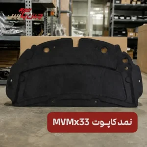 نمد کاپوت ام وی ام X33