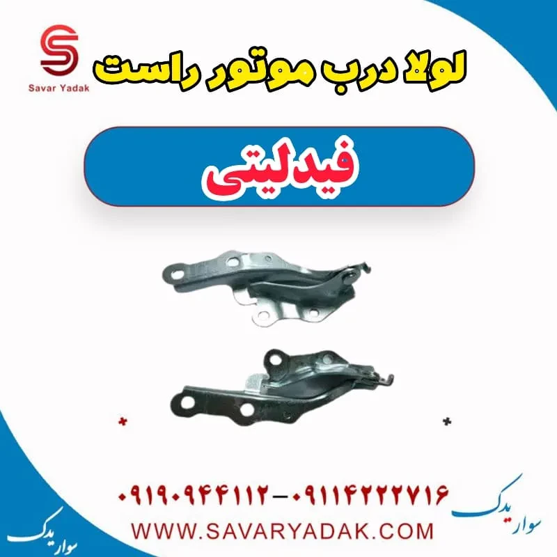 لولا درب موتور راست فیدلیتی