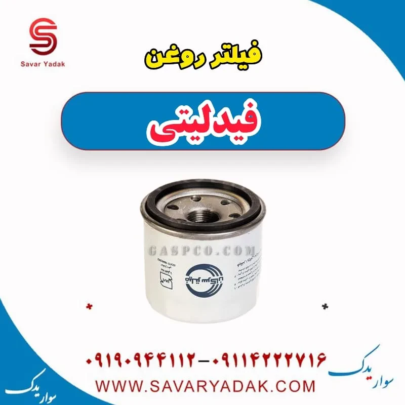 فیلتر روغن فیدلیتی