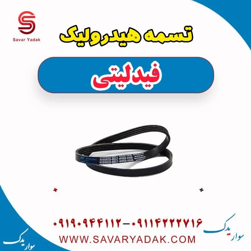 تسمه هیدرولیک فرمان فیدلیتی پرایم