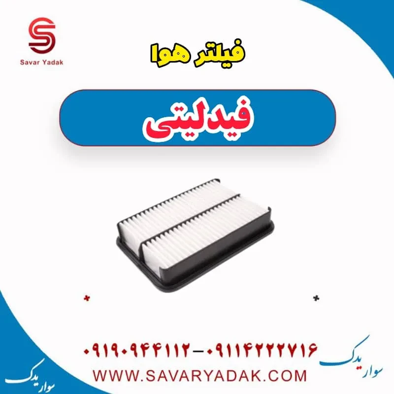 فیلتر هوا فیدلیتی