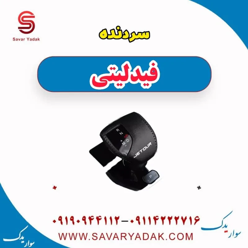 سردنده فیدلیتی پرایم