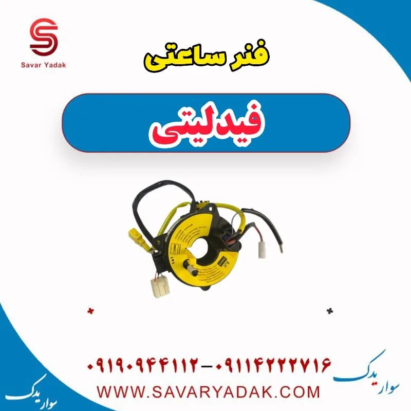 فنر ساعتی فیدلیتی