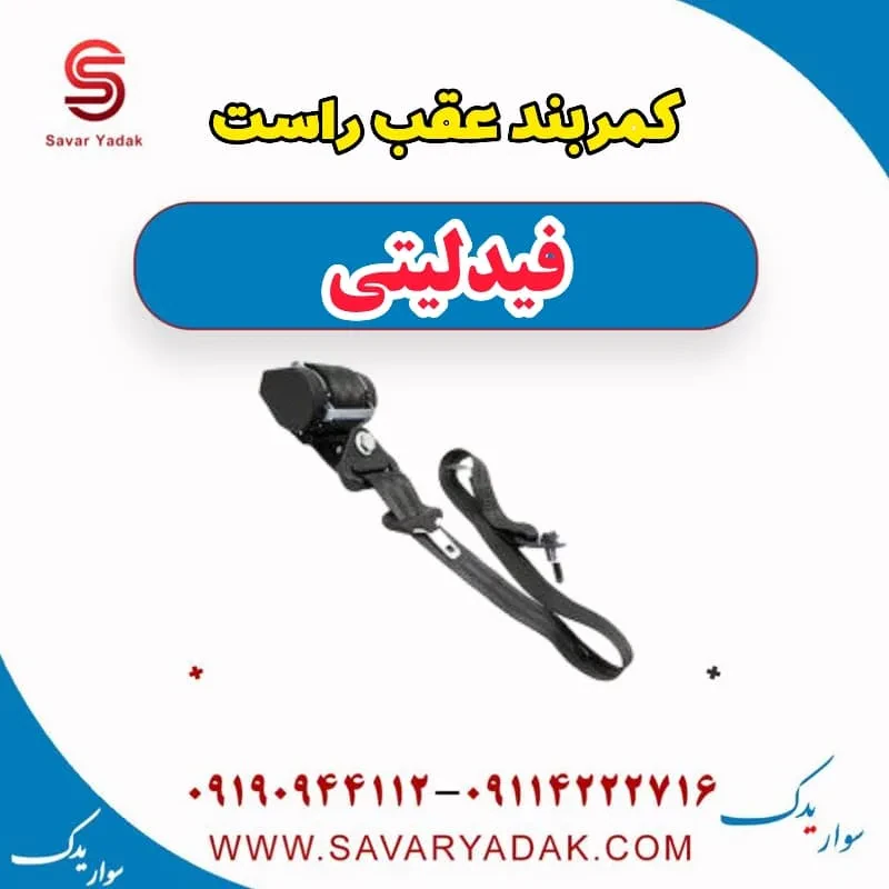 کمربند عقب وسط فیدلیتی