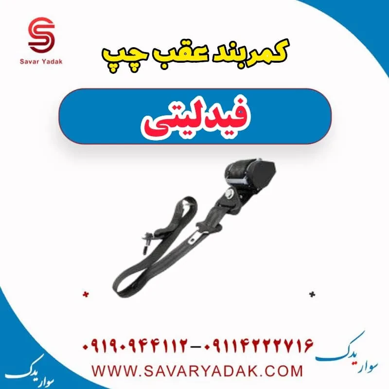 کمربند عقب چپ فیدلیتی