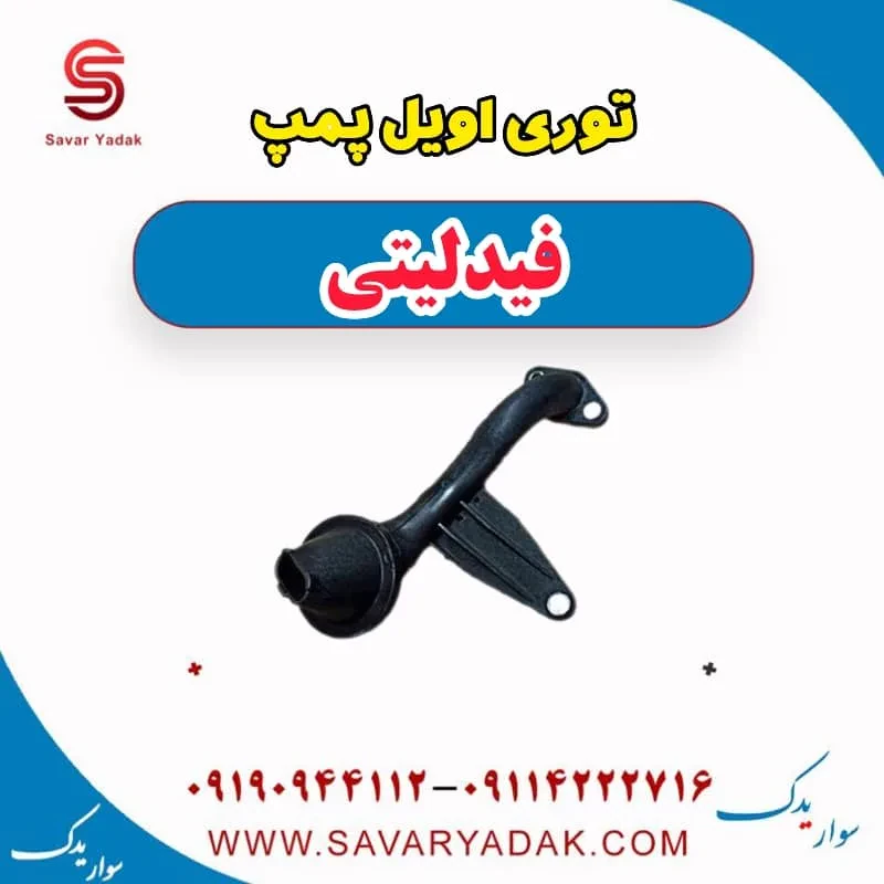 توری اویل پمپ فیدلیتی پرایم