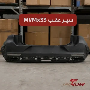 سپر عقب ام وی ام x33