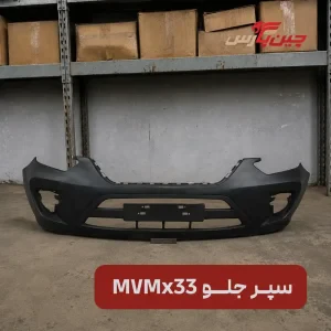 سپر جلو ام وی ام X33