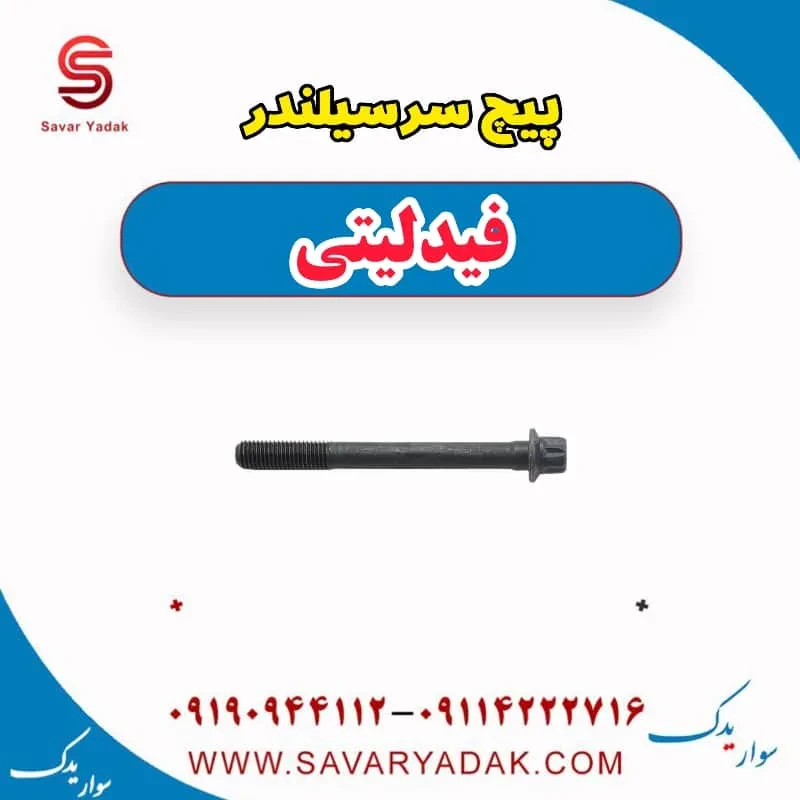 پیچ سرسیلندر فیدلیتی