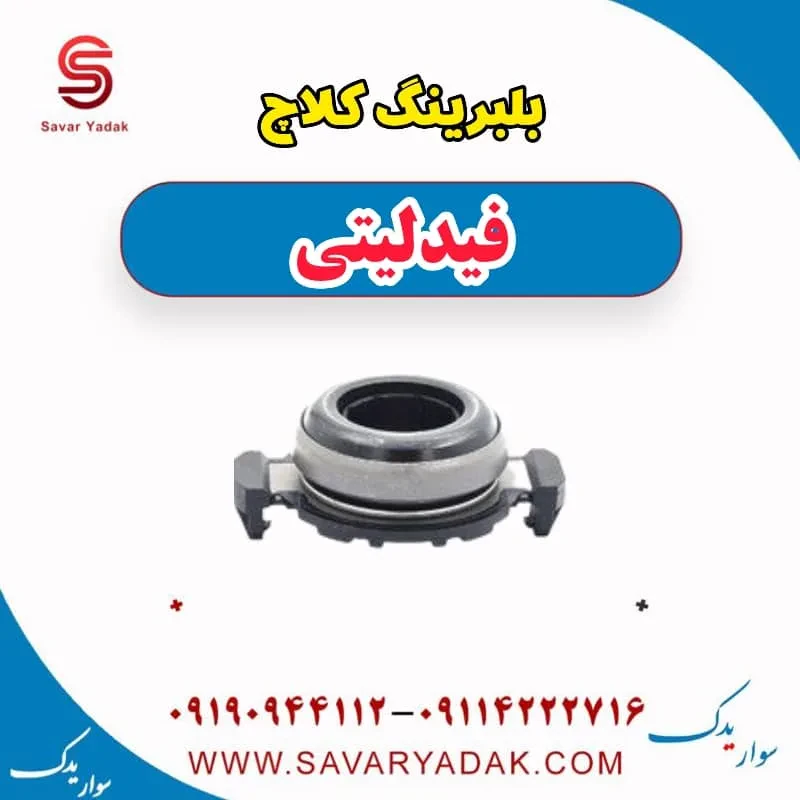بلبرینگ کلاچ فیدلیتی