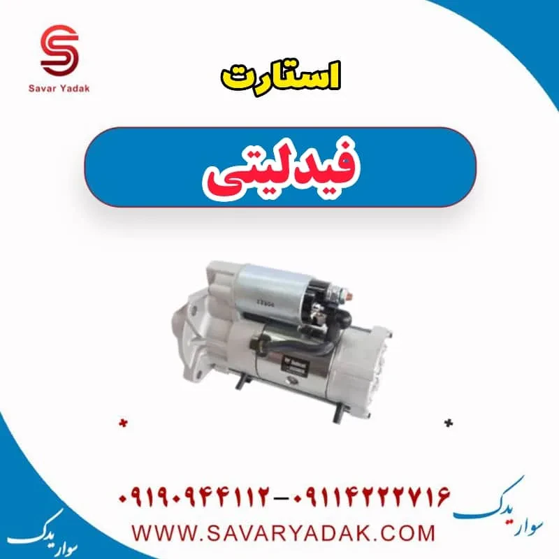 استارت فیدلیتی