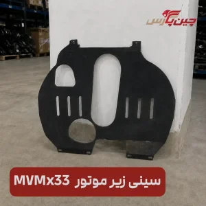 سینی زیر موتور ام وی ام x33