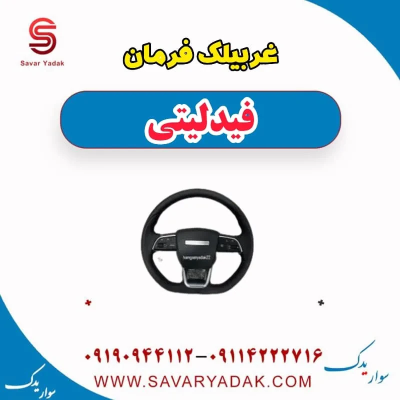 غربیلک فرمان فیدلیتی پرایم