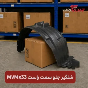شلگیر جلو راست ام وی ام x33