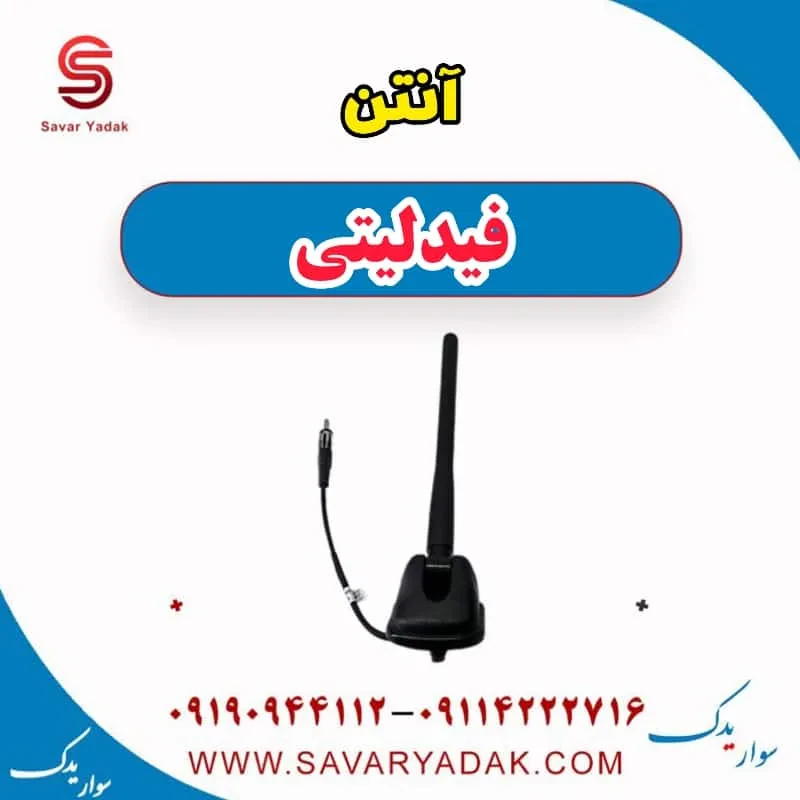 آنتن فیدلیتی پرایم