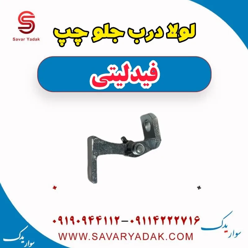 لولا درب جلو فیدلیتی پرایم
