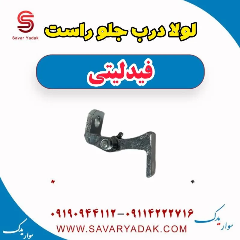 لولا درب جلو راست فیدلیتی