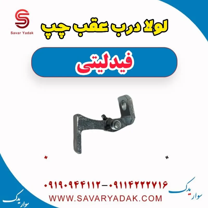 لولا درب عقب چپ فیدلیتی