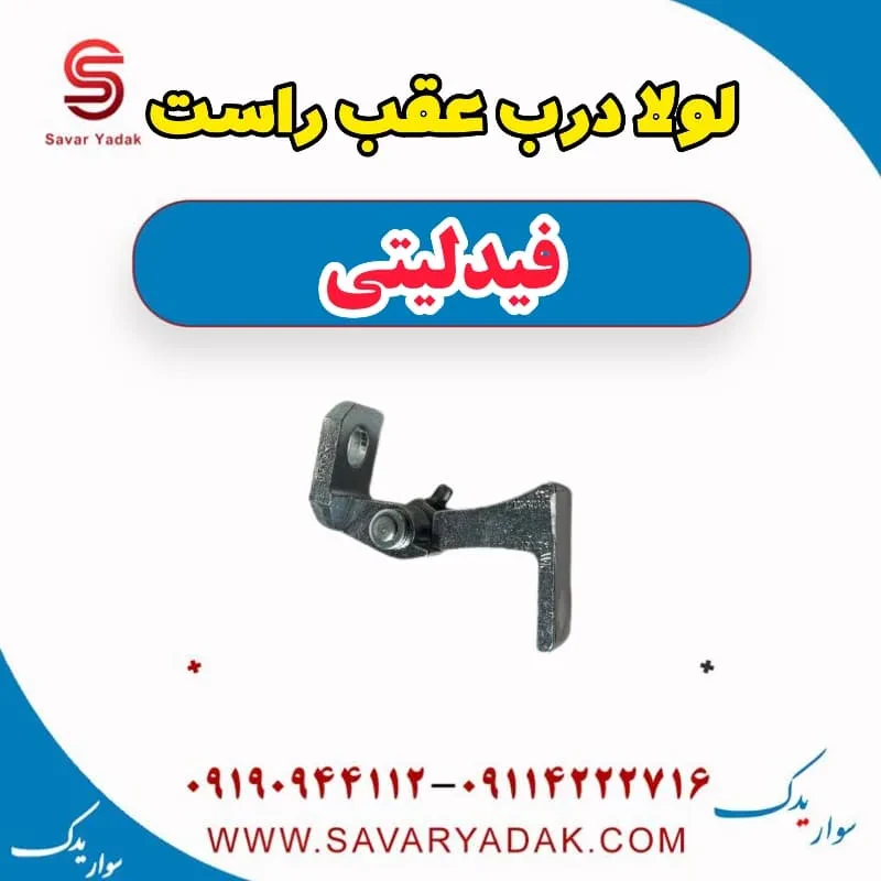 لولا درب عقب فیدلیتی پرایم