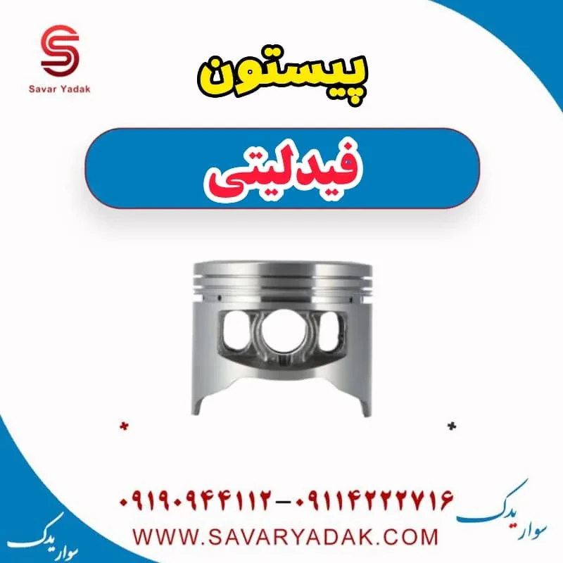 پیستون فیدلیتی