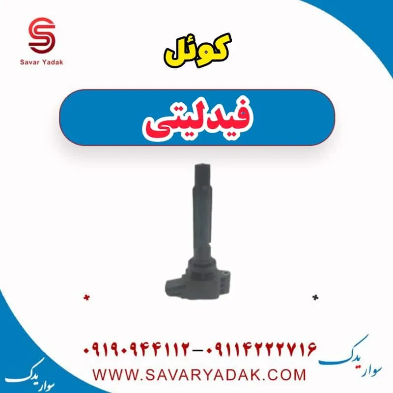 کویل فیدلیتی پرایم