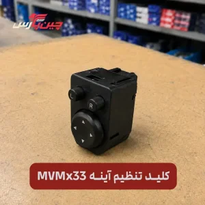 کلید تنظیم آینه ام وی ام X33