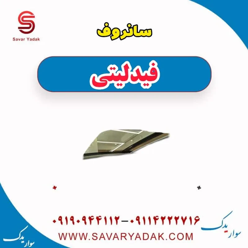 شیشه سانروف فیدلیتی پرایم