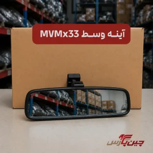 آینه وسط ام وی ام X33
