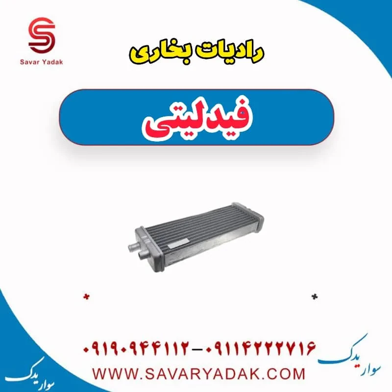 رادیاتور بخاری فیدلیتی پرایم