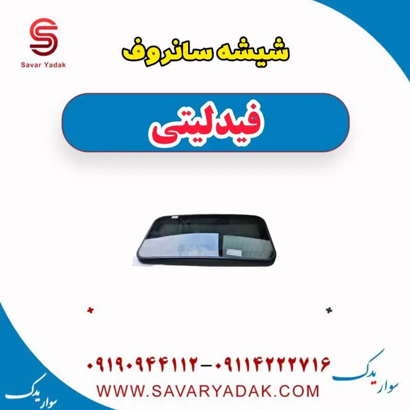 شیشه سانروف فیدلیتی