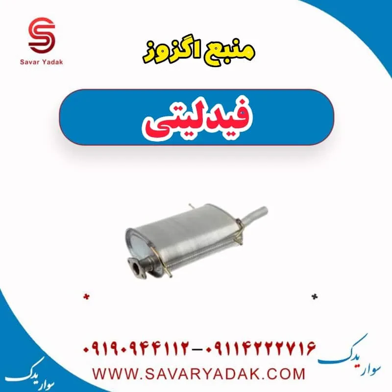 منبع اگزوز فیدلیتی