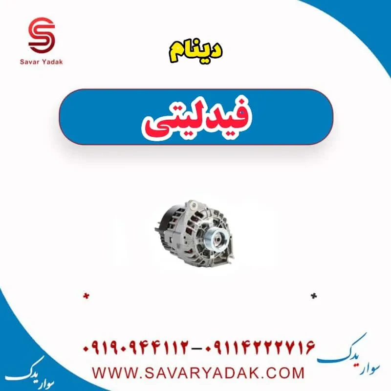 دینام فیدلیتی پرایم