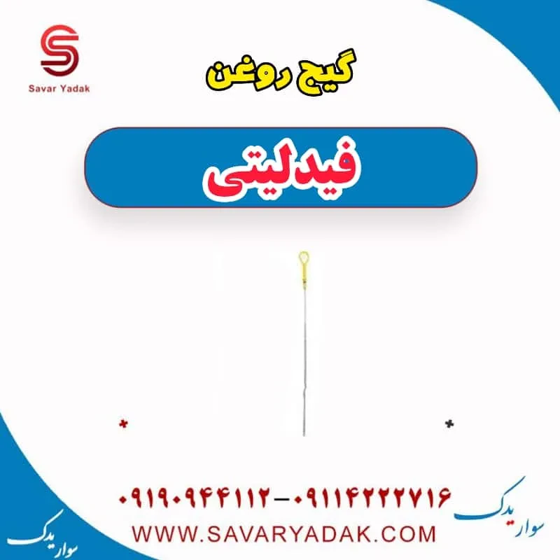 گیج روغن فیدلیتی پرایم