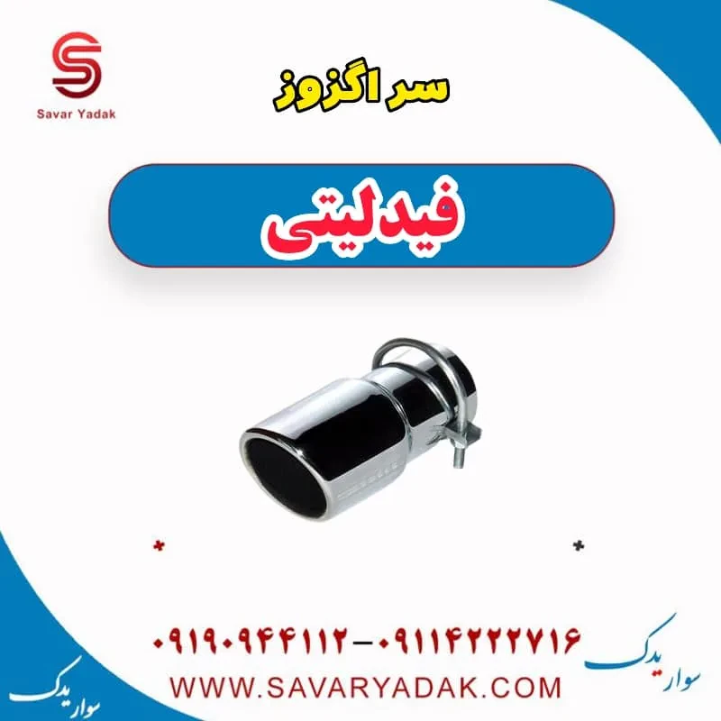 سر اگزوز فیدلیتی پرایم