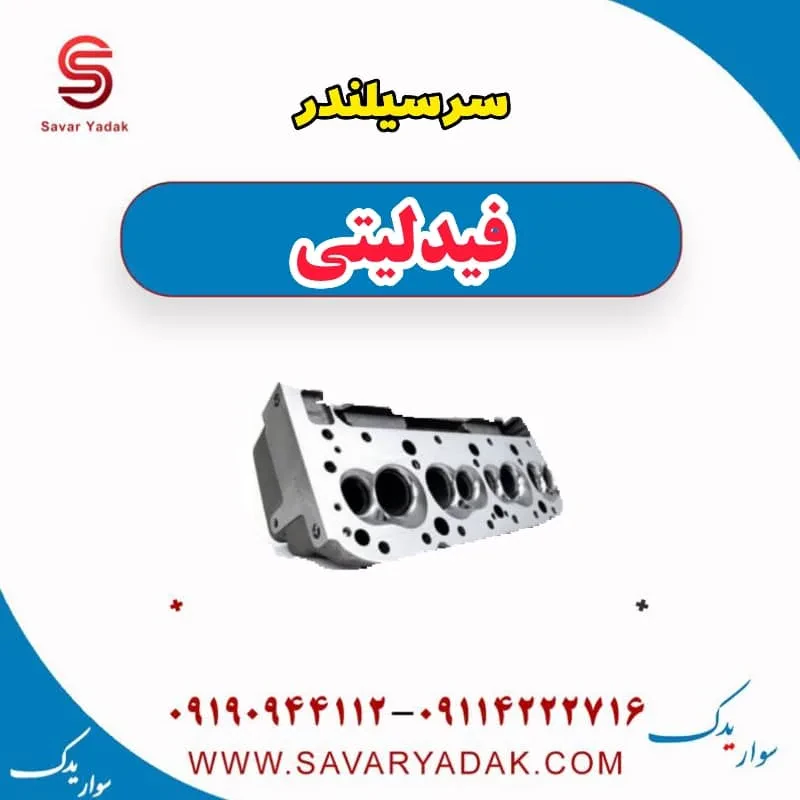 سرسیلندر فیدلیتی پرایم