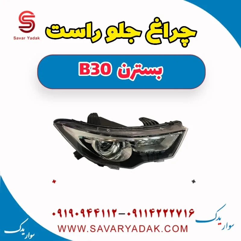 چراغ جلو راست بسترن B30
