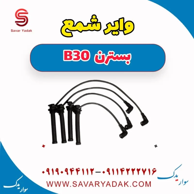 وایر شمع بسترن B30