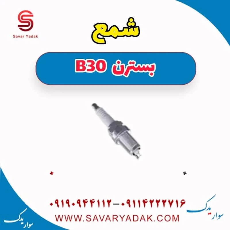 شمع بسترن B30