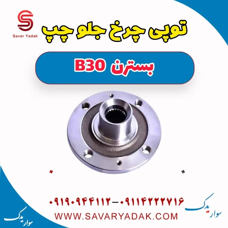 توپی چرخ جلو با بلبرینگ چپ بسترن B30