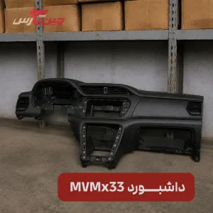 پوسته داشبورد ام وی ام X33