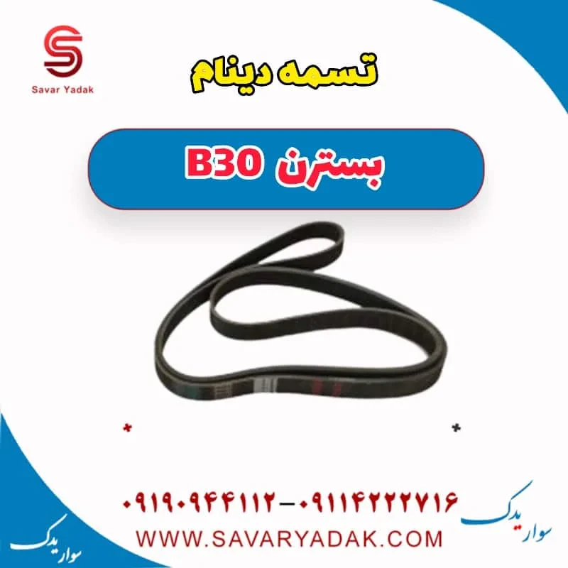 تسمه دینام بسترن B30