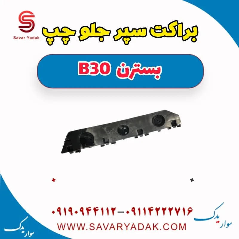 براکت سپر جلو راست بسترن B30