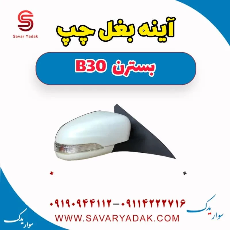 آینه بغل راست بسترن B30