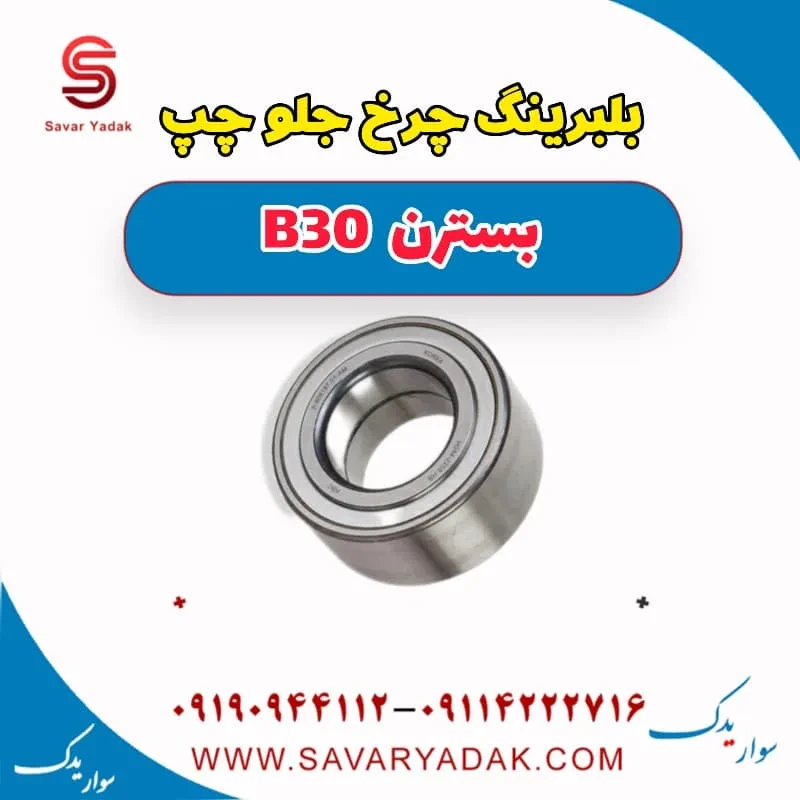 توپی با بلبرینگ چرخ عقب راست بسترن B30