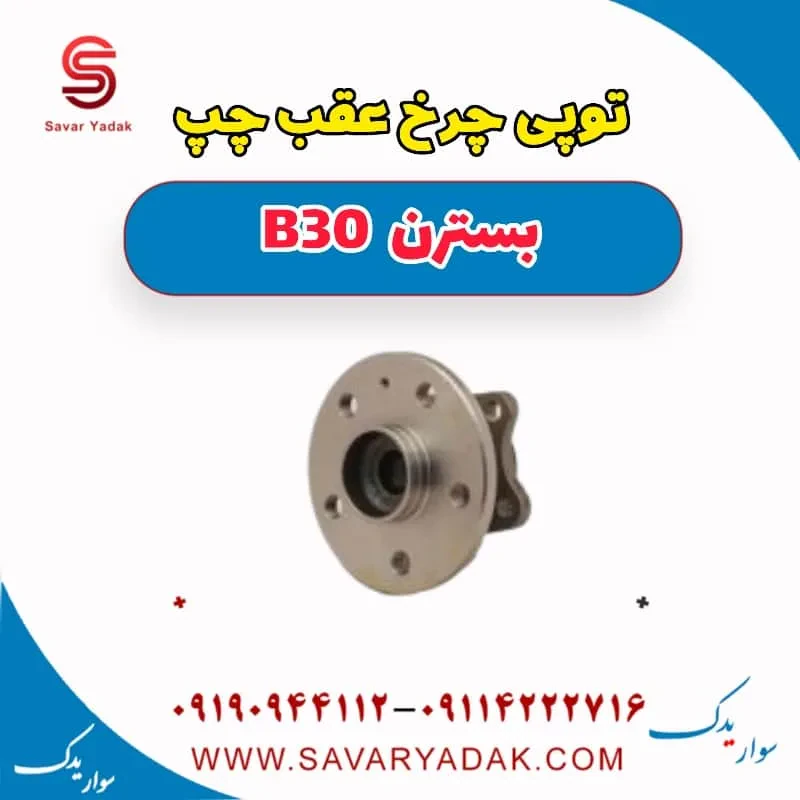 توپی چرخ عقب بسترن B30