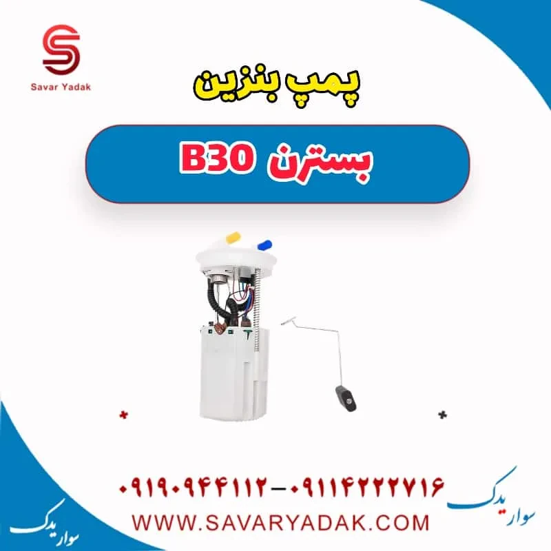پمپ بنزین بسترن B30