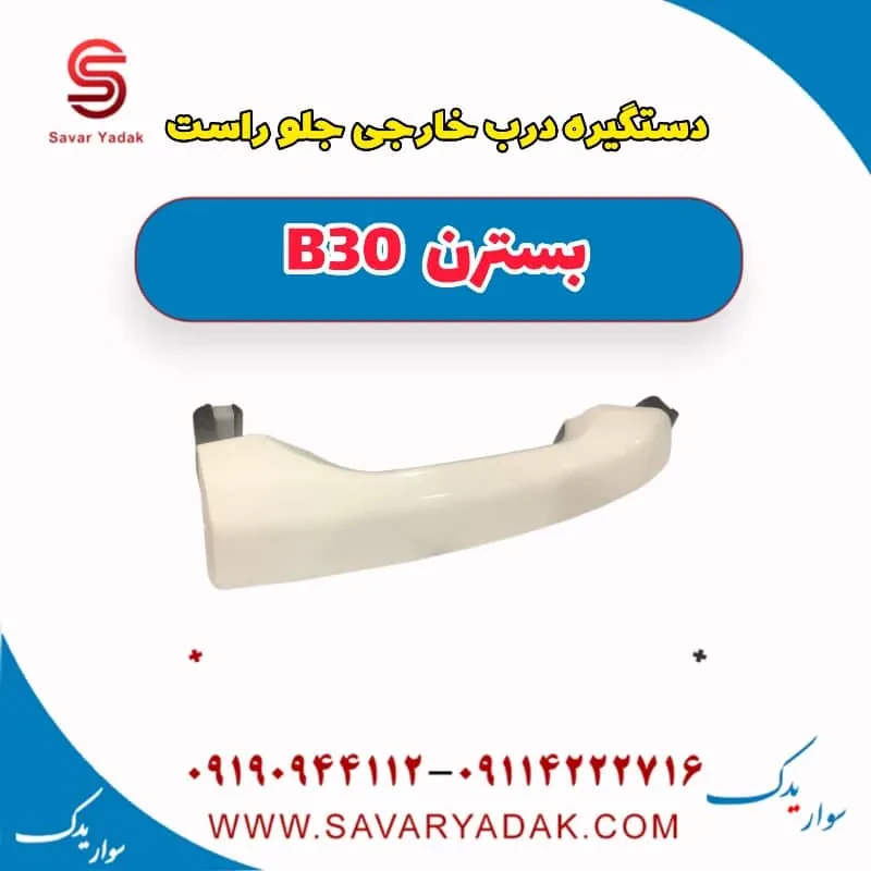 دستگیره درب خارجی جلو چپ بسترن B30