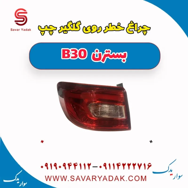 چراغ خطر صندوق عقب چپ بسترن B30