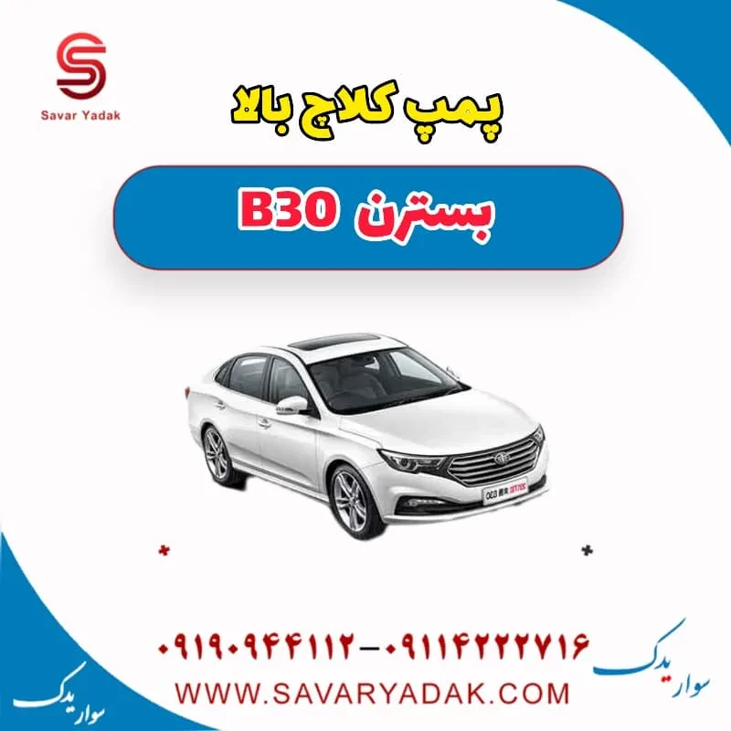 پمپ کلاچ بالا بسترن B30