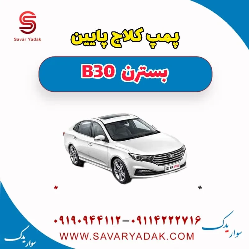 پمپ کلاچ پایین بسترن B30